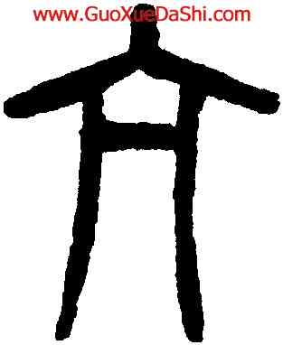 亢,楊沂孫,書法字典